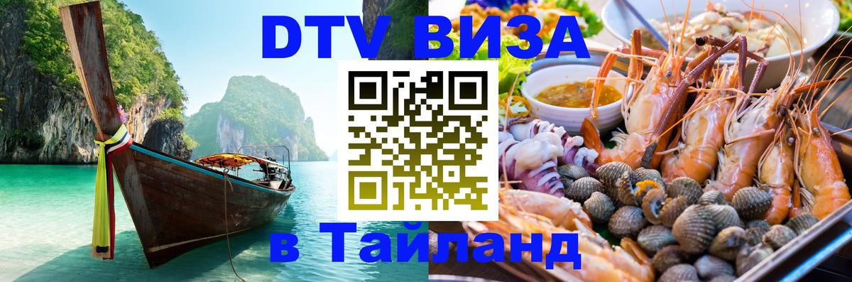 DTV (ДТВ) visa Таиланд 