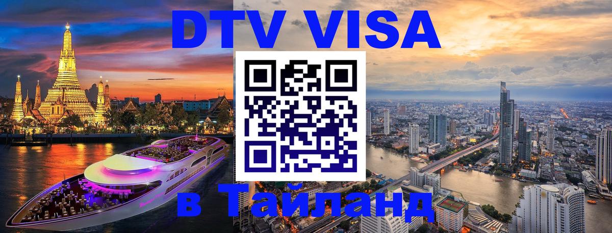 Сколько стоит DTV виза — актуальные цены, оформление даже без документов - Самуи  19.11.2025 