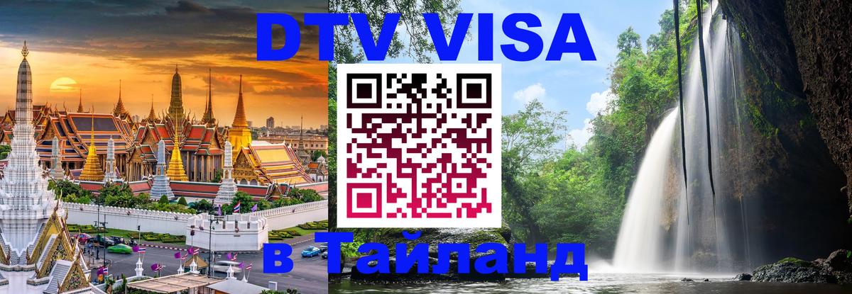 ДТВ VISA Тайланд для фрилансеров Самуи ДТВ VISA Тайланд для фрилансеров Самуи